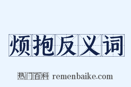 烦抱反义词是什么意思的图片